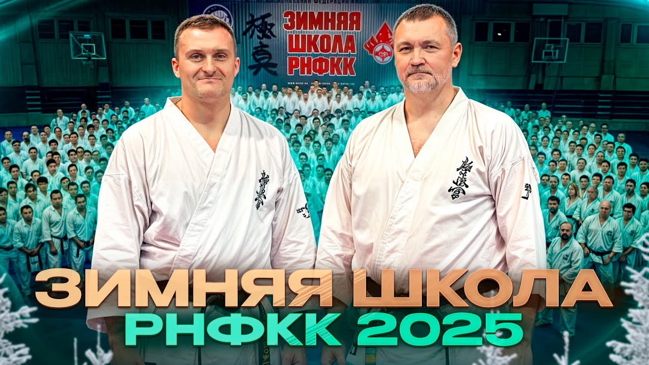Зимняя школа РНФКК 2025| Тренер Сборной| Тренировки| Отзывы| Атмосфера| Общение| Юмор| Сайонара| IKO