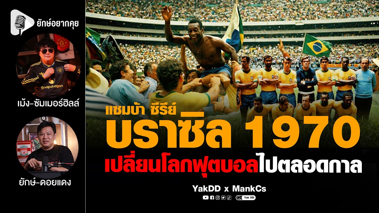 แซมบ้า​ ซีรีย์​ | บราซิล​ 1970 เปลี่ยนโลกฟุตบอลไปตลอดกาล​ | ยักษ์​อยาก​คุย​xMankCs​ |