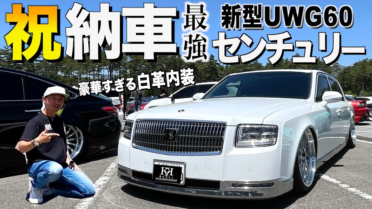 【祝納車】新型センチュリーの内装外装を徹底レビュー/豪華な白革内装に驚愕/納車直後,全塗装にエアサス撤去/UWG60【くるま小僧】