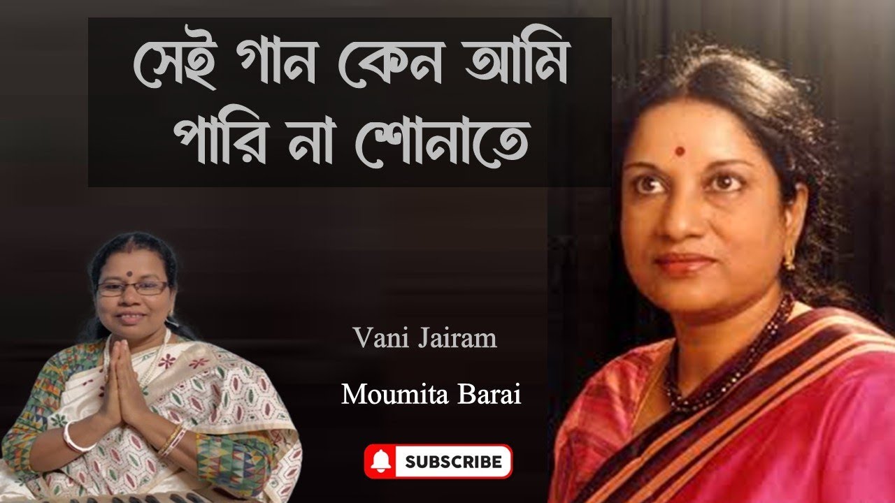 সেই গান কেন আমি পারি না শোনাতে | Sai gaan Keno aami pari na shonate | Moumita Barai | Vani Jairam