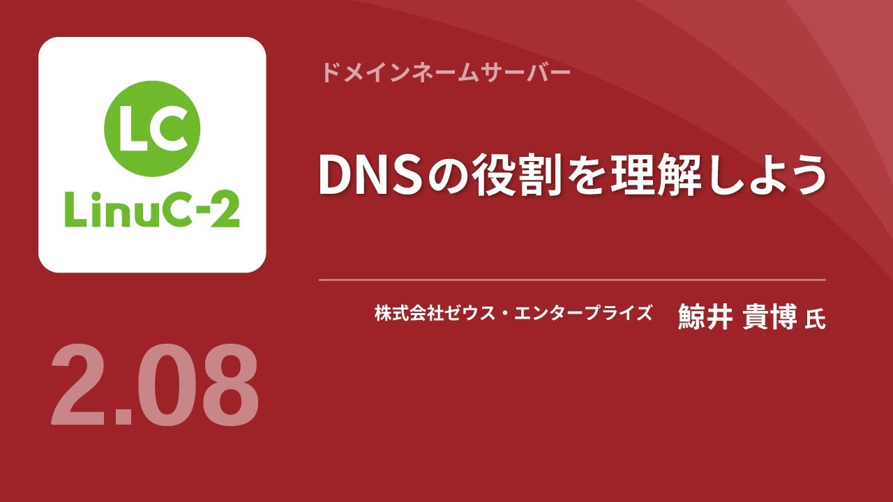 DNSの役割を理解しよう！（BIND、ゾーン情報、他）