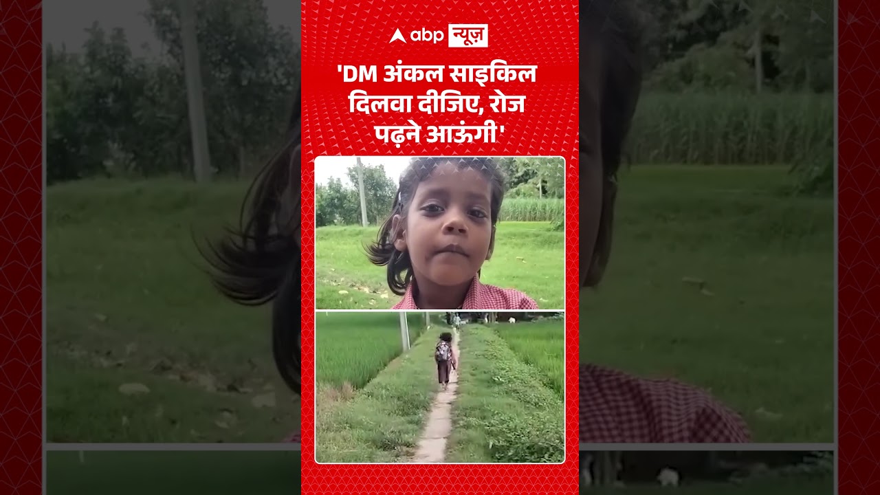 Viral Video : 'DM अंकल साइकिल दिलवा दीजिए, रोज पढ़ने आऊंगी' | #InspiringStory #UPNews