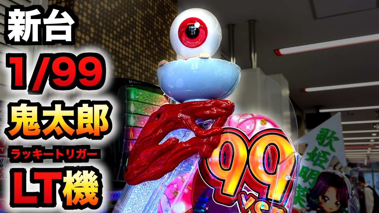 【新台】1/99甘デジ？鬼太郎のLT機はとんでもない？パチンコ実践ゲゲゲの鬼太郎 獅子奮迅99Ver.ラッキートリガー#1378
