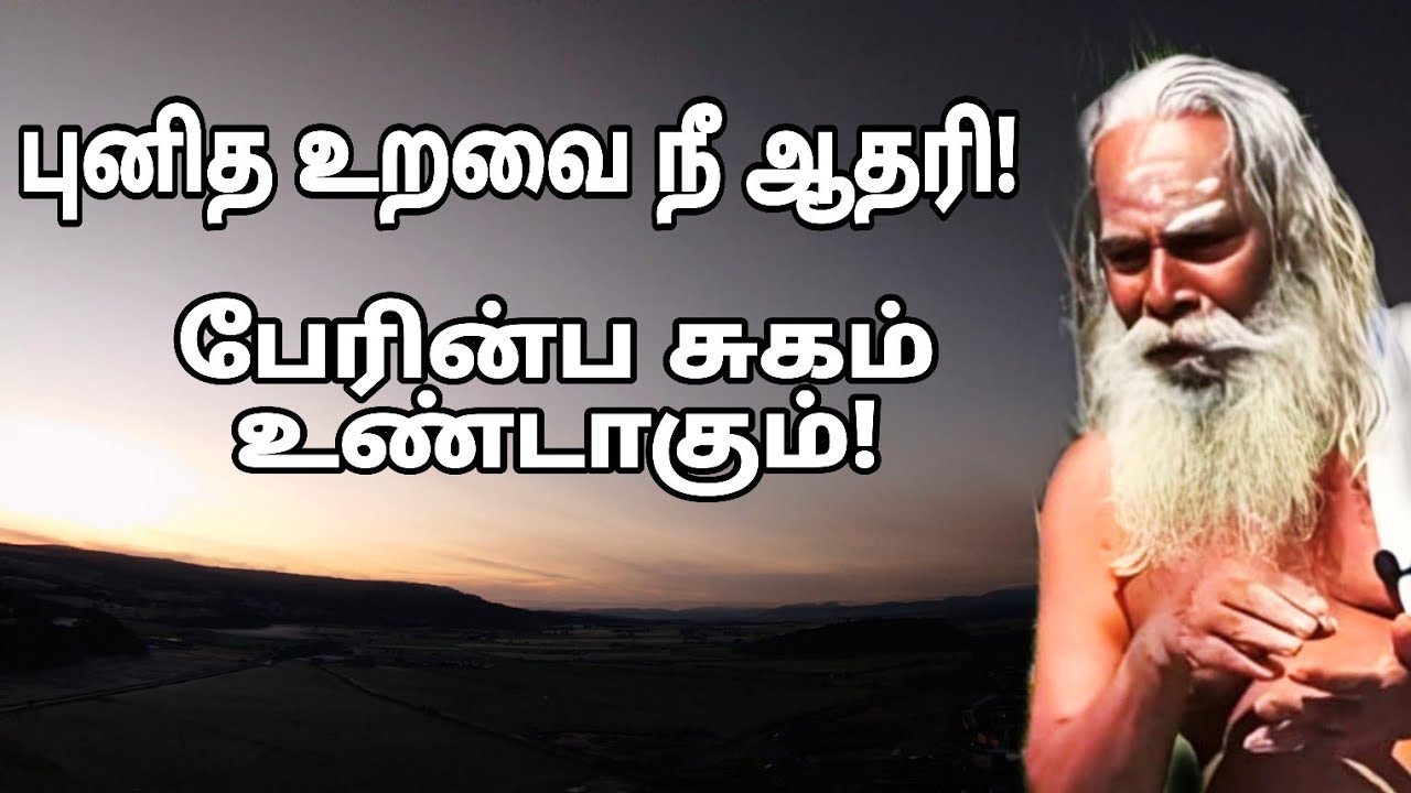 புனித உறவை நீ ஆதரி! பேரின்ப சுகம் உண்டாகும்!