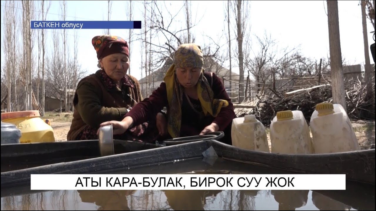 Аты Кара-булак, бирок суу жок\NewTV
