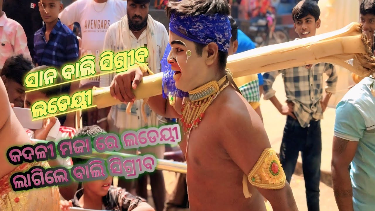ଅମ୍ବାଝର ଏ ନୂଆ ପଲ୍ଲୀ ରାମାୟଣ 𝐒𝐚𝐧𝐚 𝐁𝐚𝐥𝐢 & 𝐒𝐮𝐠𝐫𝐢𝐛𝐚 𝐉𝐮𝐝𝐡𝐚