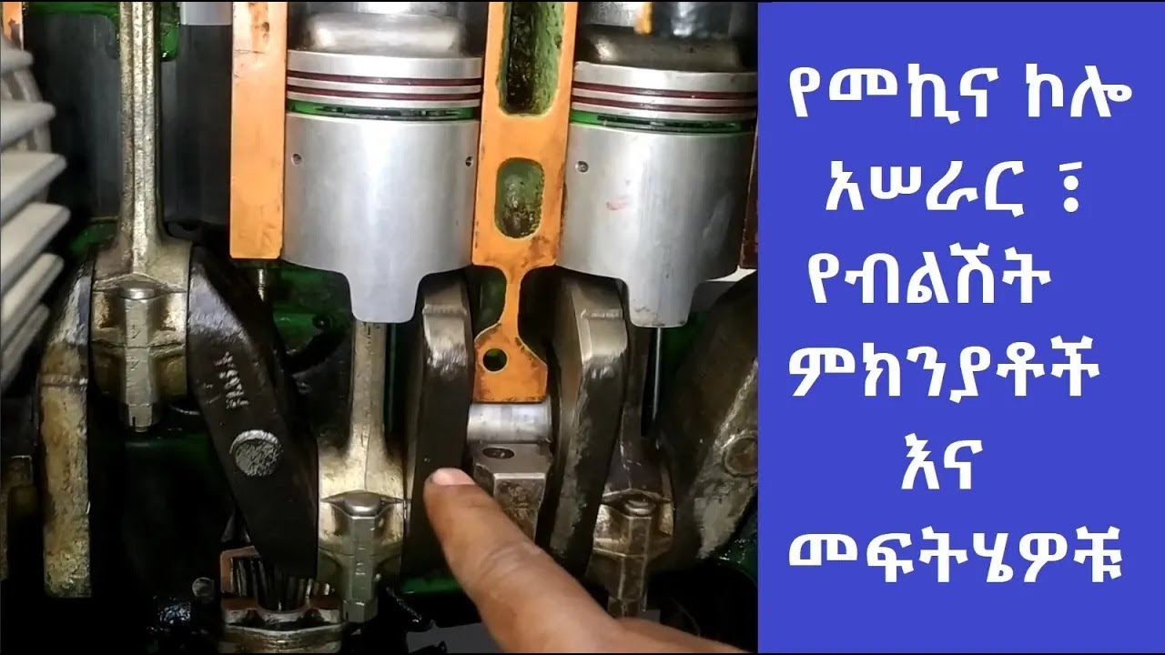 የኮሎ አሠራር ፤ የብልሽት ምክንያቶች እና መፍትሄዎቹ Crankshaft operation, cause of trouble and remedies