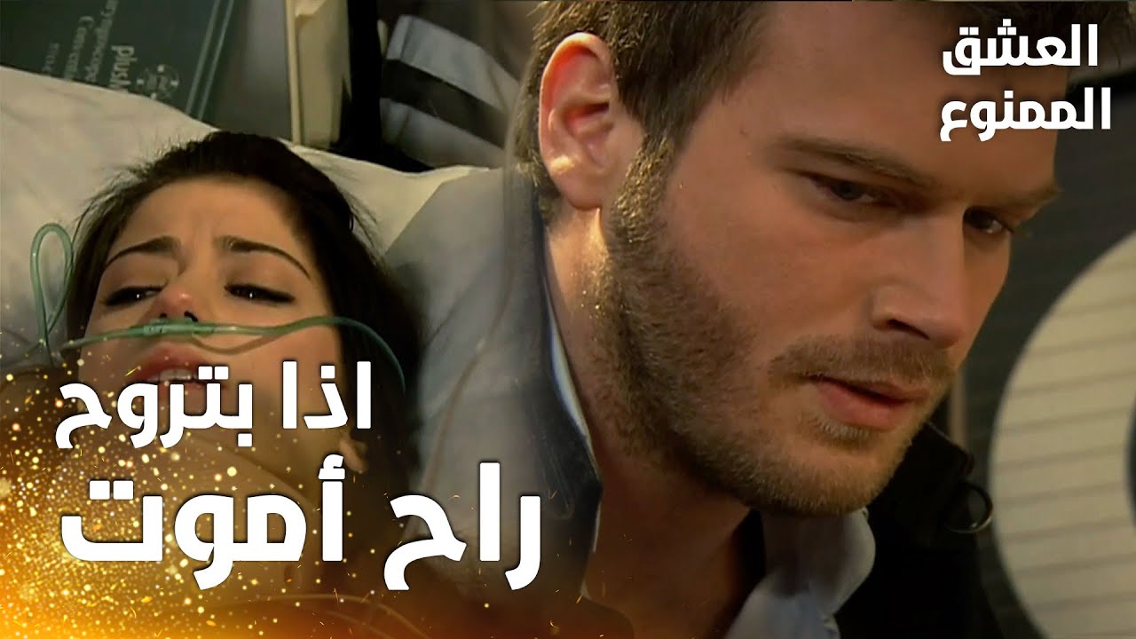 مسلسل العشق الممنوع | مقطع من الحلقة 125 |  Aşk-ı Memnu | نهال تضغط على مهند كي لا يتركها