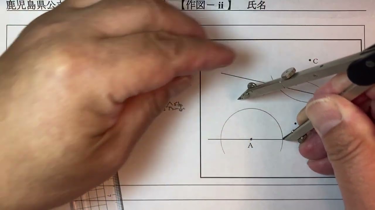 鹿児島県公立高入試S63数学作図