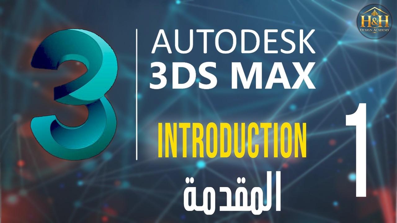 كورس3ds Max الشامل للمبتدئين | الجزء الأول(Introduction)| شرح واجهة البرنامج والإعدادات الأولية 1
