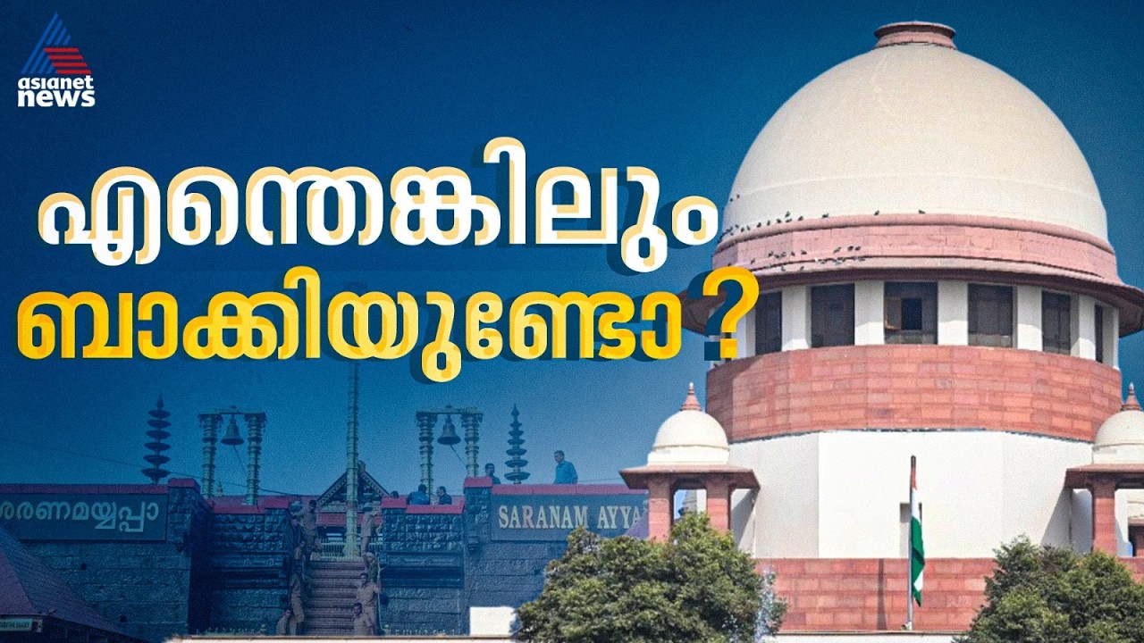 ശബരിമലയിൽ ഇനിയെന്തെങ്കിലും ബാക്കിയുണ്ടോ?; ചോദ്യങ്ങളുമായി സുപ്രീം കോടതി | Sabarimala Gold Theft Case