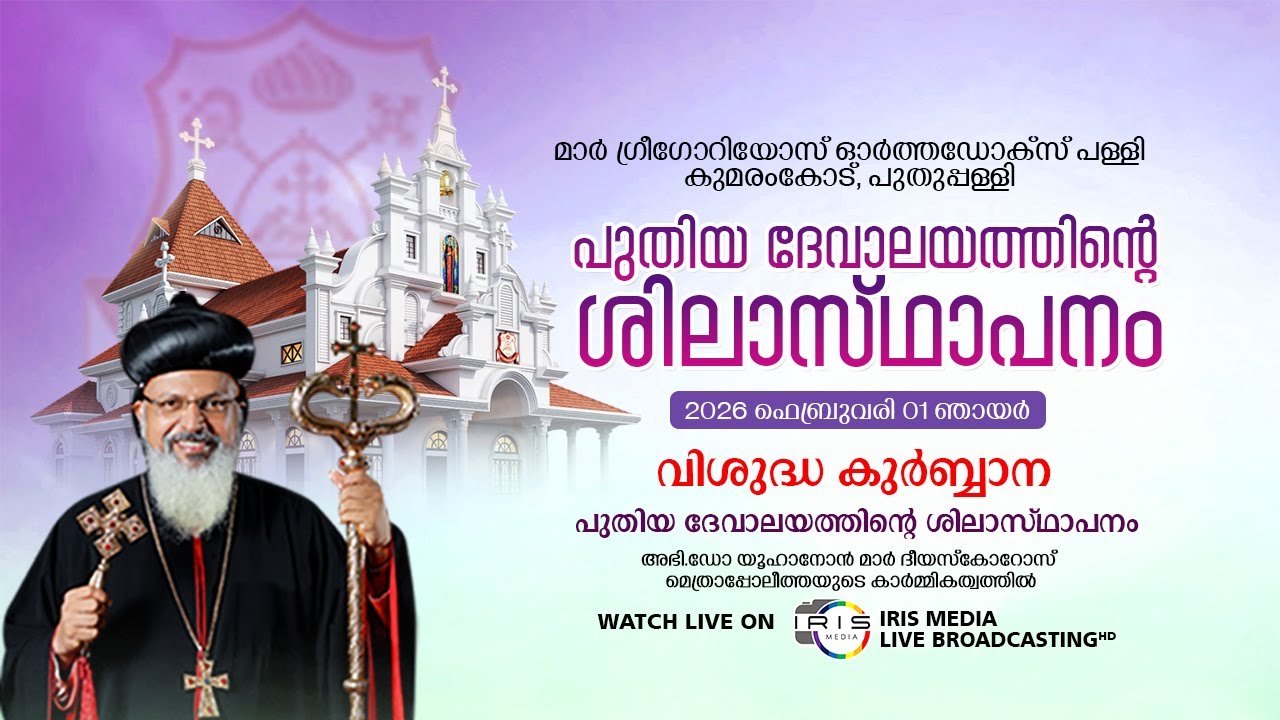 വി.കുർബ്ബാന അഭി. ഡോ. യൂഹാനോൻ മാർ ദിയസ്കോറോസ് മെത്രാപ്പോലിത്ത || മാർ ഗ്രിഗോറിയോസ്  പള്ളി || കുമരംകോട്