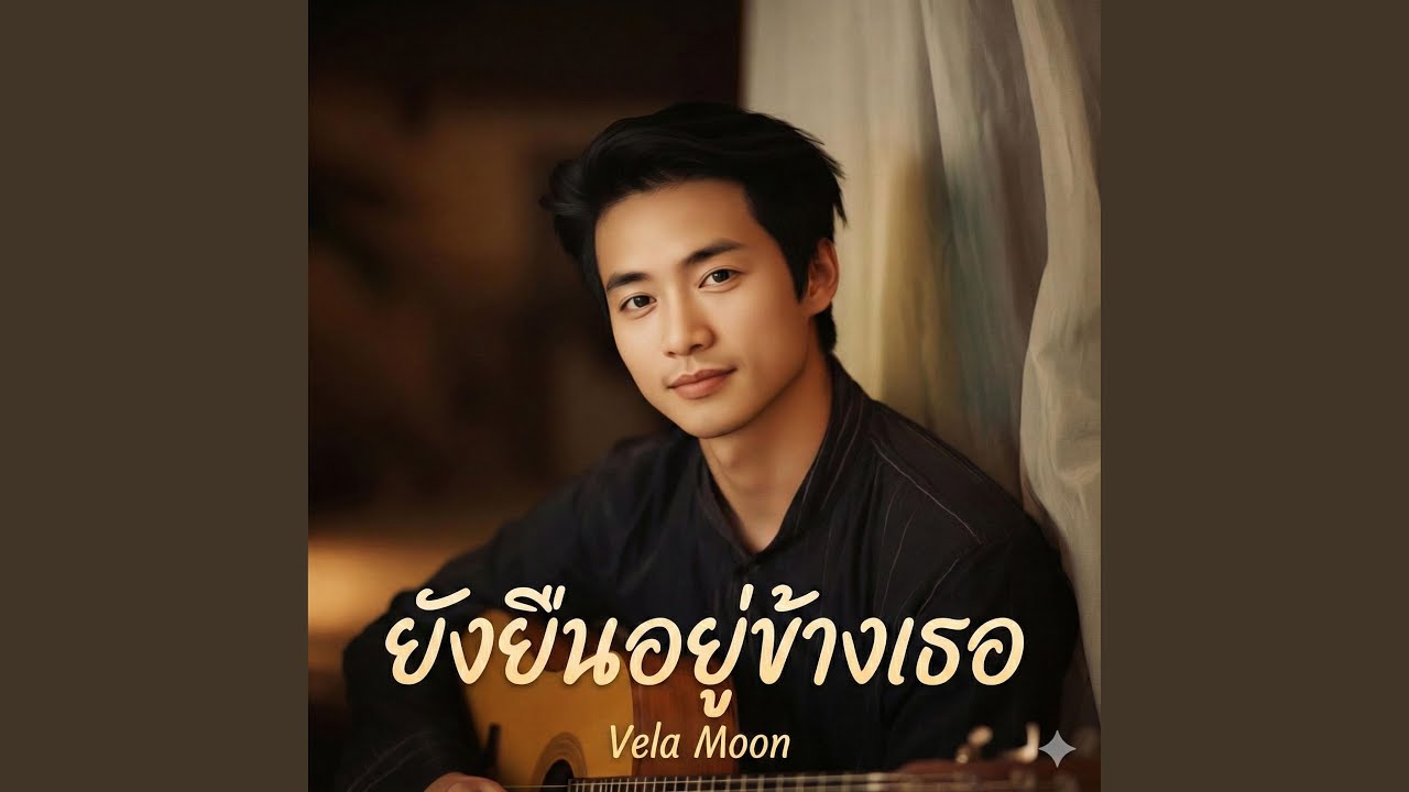 ยังยืนอยู่ข้างเธอ