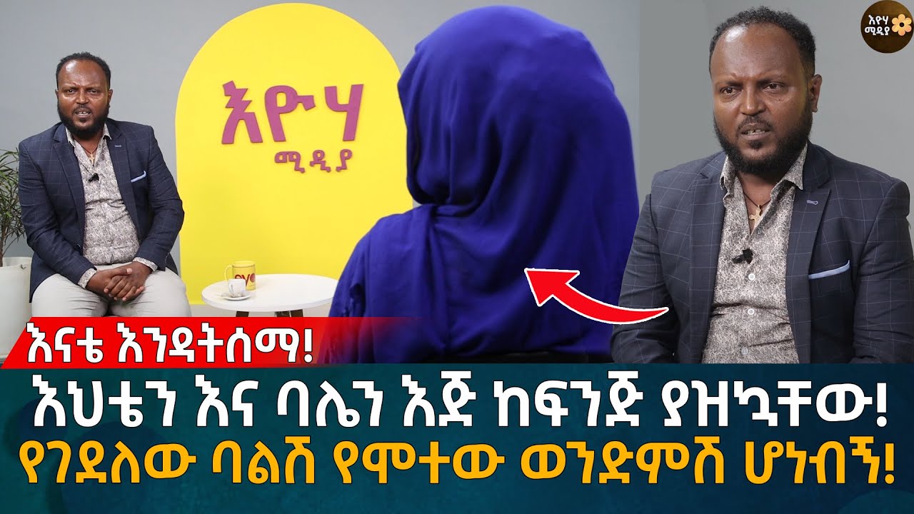 እህቴን እና ባሌን እጅ ከፍንጅ ያዝኳቸው! የገደለው ባልሽ የሞተው ወንድምሽ ሆነብኝ! Eyoha Media |Ethiopia | Habesha