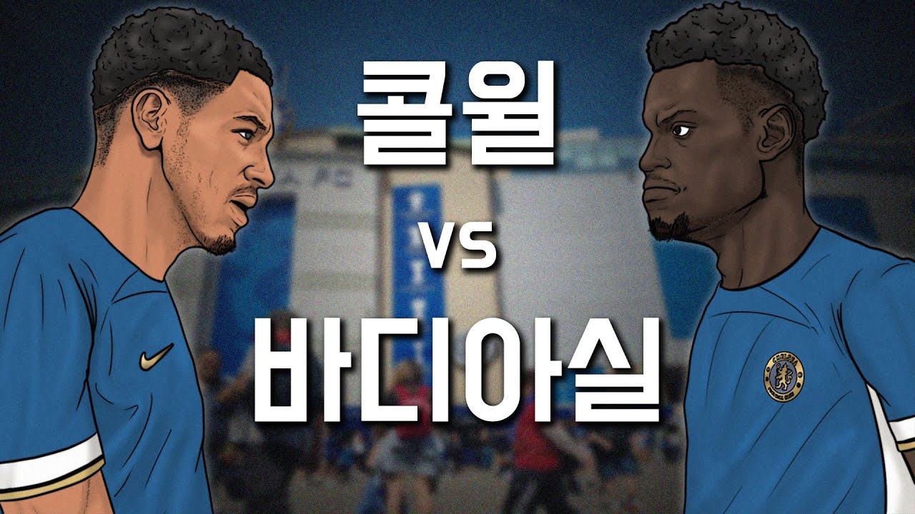 누가 첼시의 왼쪽 주전 센터백이 될까?!  [ 두 선수 분석영상! ]