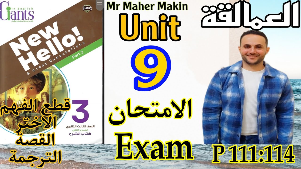 تالته ثانوي انجليزي 2025/حل امتحان الوحدة التاسعه/اجابات ملخص العمالقة انجلش/unit 9 Exam,test