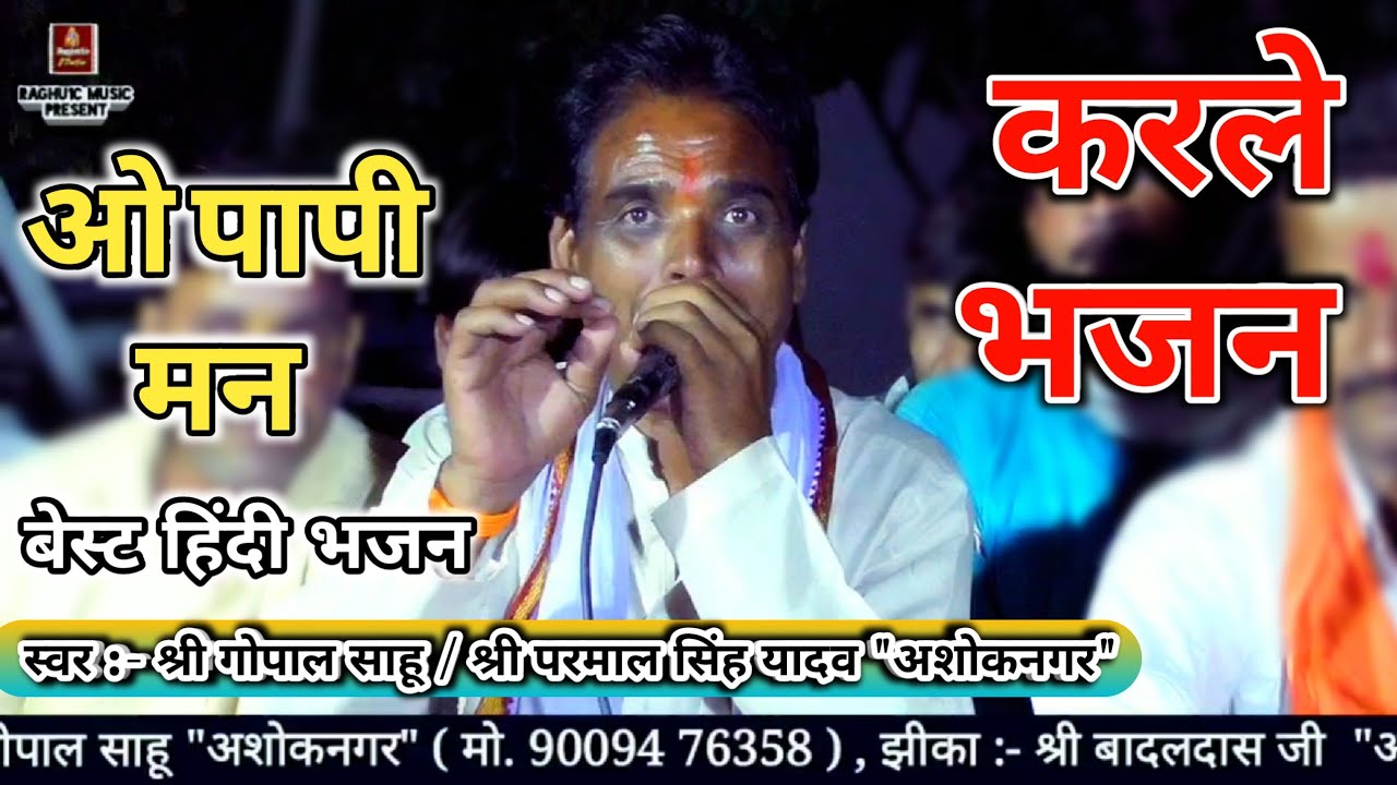 चेतावनी भजन/ओ पापी मन करले भजन/श्री गोपाल साहू/श्री परमाल सिंह यादव/Best Hindi Bhajan 2020