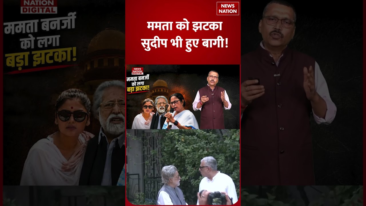 TMC Crisis: Bengal की Political Upheaval, Mamata Banerjee के Closest Aide ने बदला पाल | BJP | Shorts