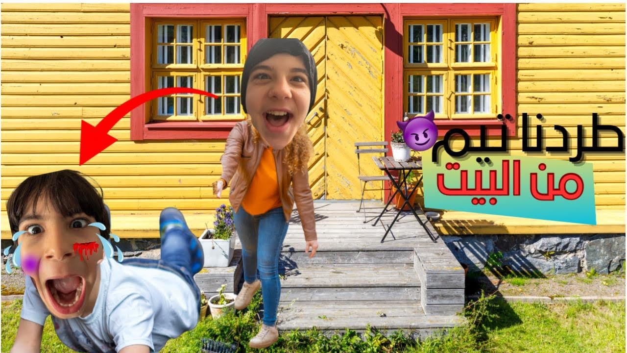 سمر طردت..تيم من البيت😱💔راح عشارع طلعلو حرامي اخدو😱