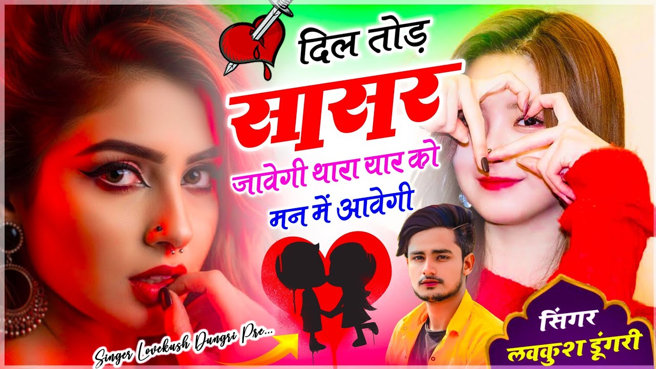 दर्द भरी आवाज में मीणा गीत | दिल तोड़ सासर जावेगी थारा यार को मन में आवेगी | Singer Lovekush Dungri