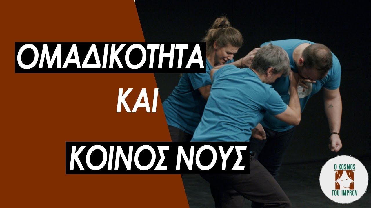 Ομαδικότητα και κοινός νους - Ο Κόσμος του Improv