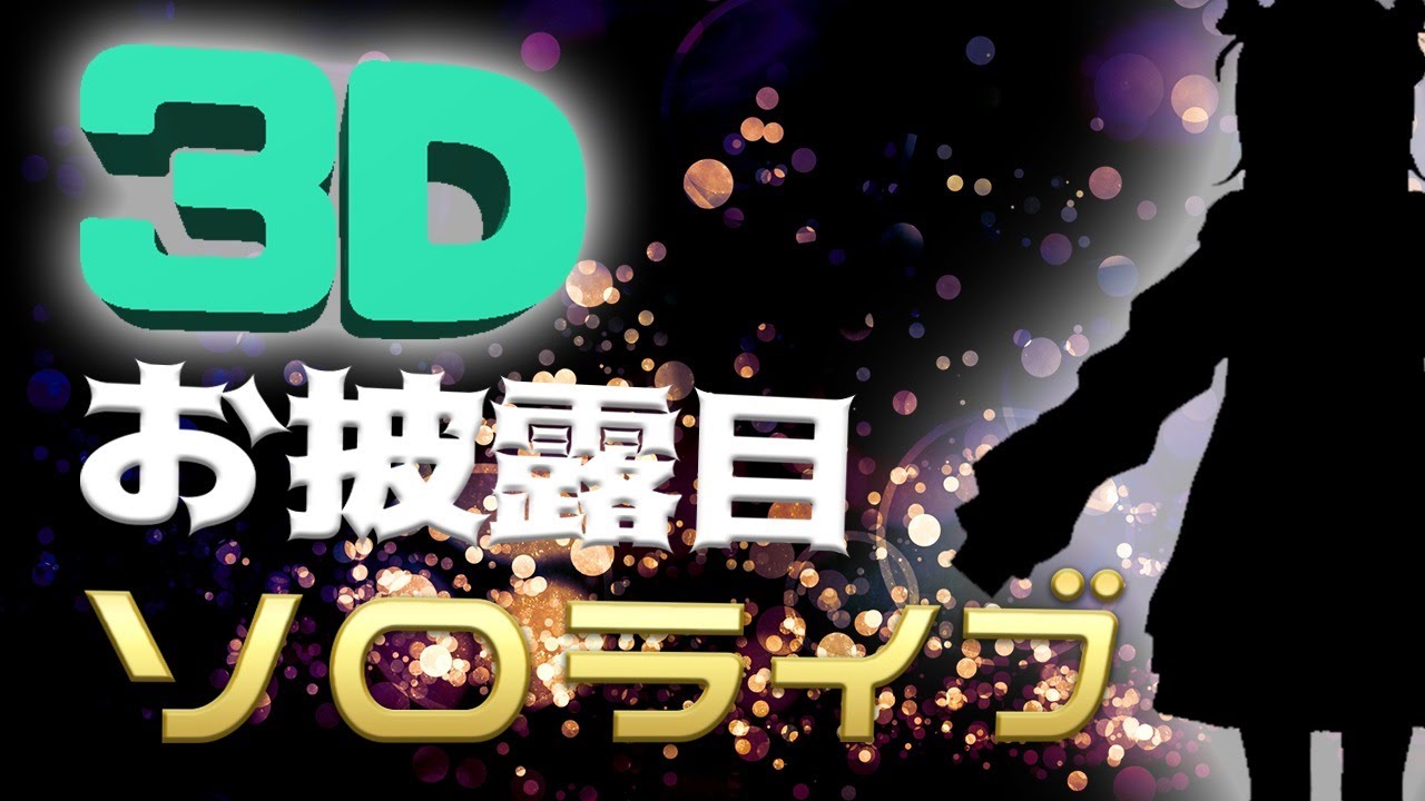 【3Dお披露目】祝！1107(ひとな)の日にソロライブ！！歌って踊ってみせる！！【小東ひとな/花寄女子寮】