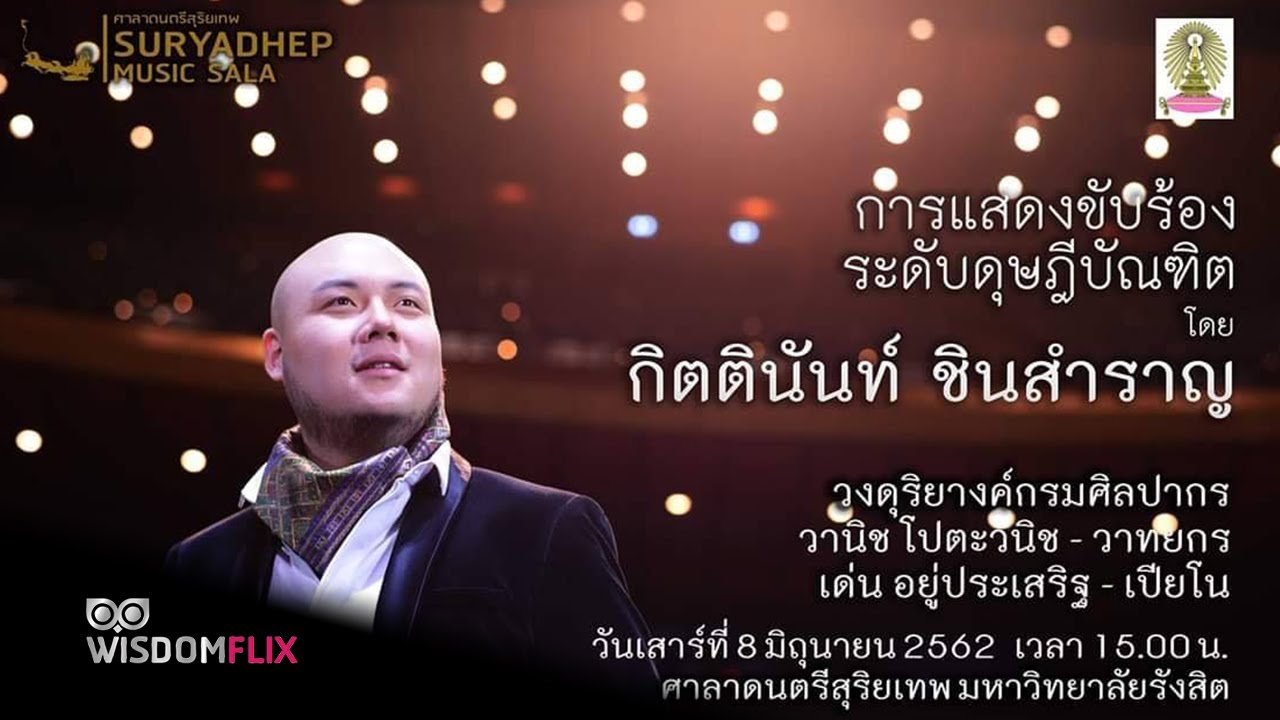 การแสดงระดับดุษฎีบัณฑิต “บทเพลงร้องศิลป์ไทย”  โดย กิตตินันท์ ชินสำราญ