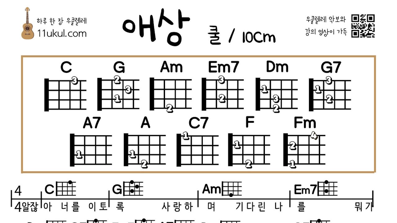 애상(쿨) 우쿨렐레 쉬운곡 초보 악보 연주 영상