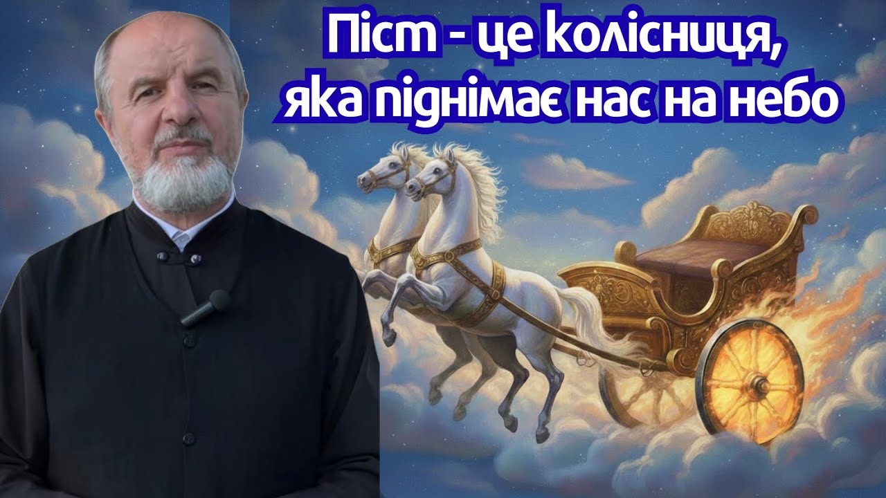 «Піст — це колісниця, яка піднімає нас на небо», — так говорить Єфрем Сирин