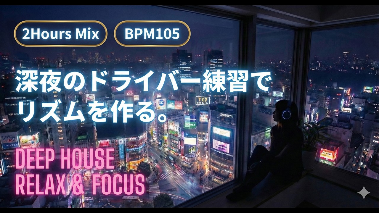【ゴルフ練習用】深夜のドライバー練習でリズムを作る。105 BPM Deep House Mix｜打ちっぱなし・素振りに