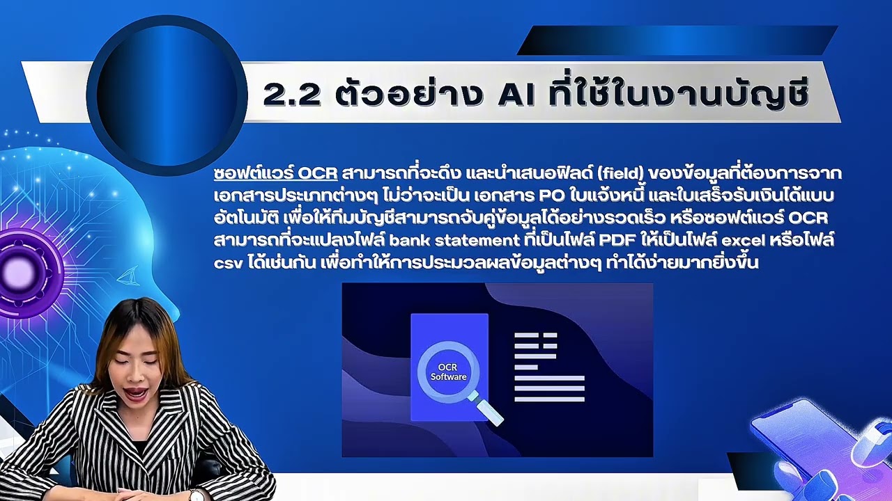 การประยุกต์ใช้ AI ในด้านงานบัญชี