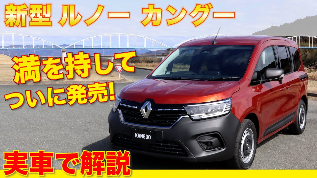 新型カングー発表!! カングージャンボリーで話せなかった事も含めて 営業マンがまるっと解説します！(Kangoo)