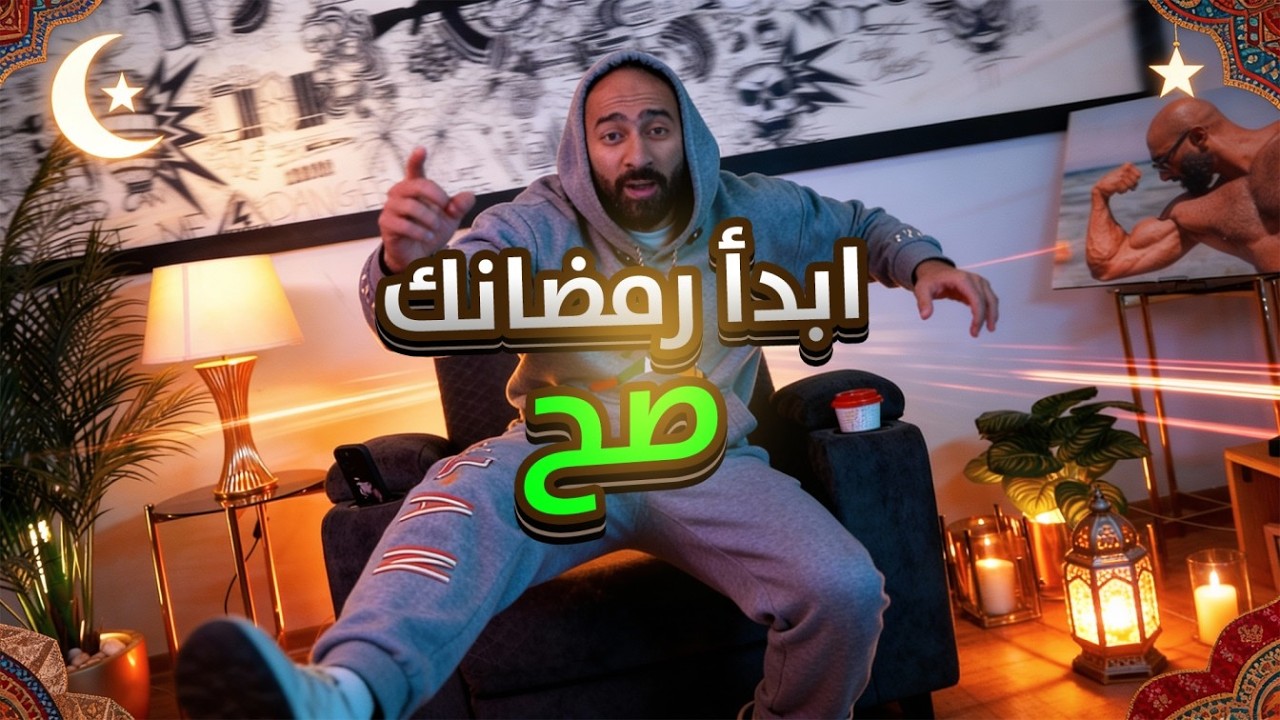 نصائح هتوصلك لهدفك في رمضان | ساموي |