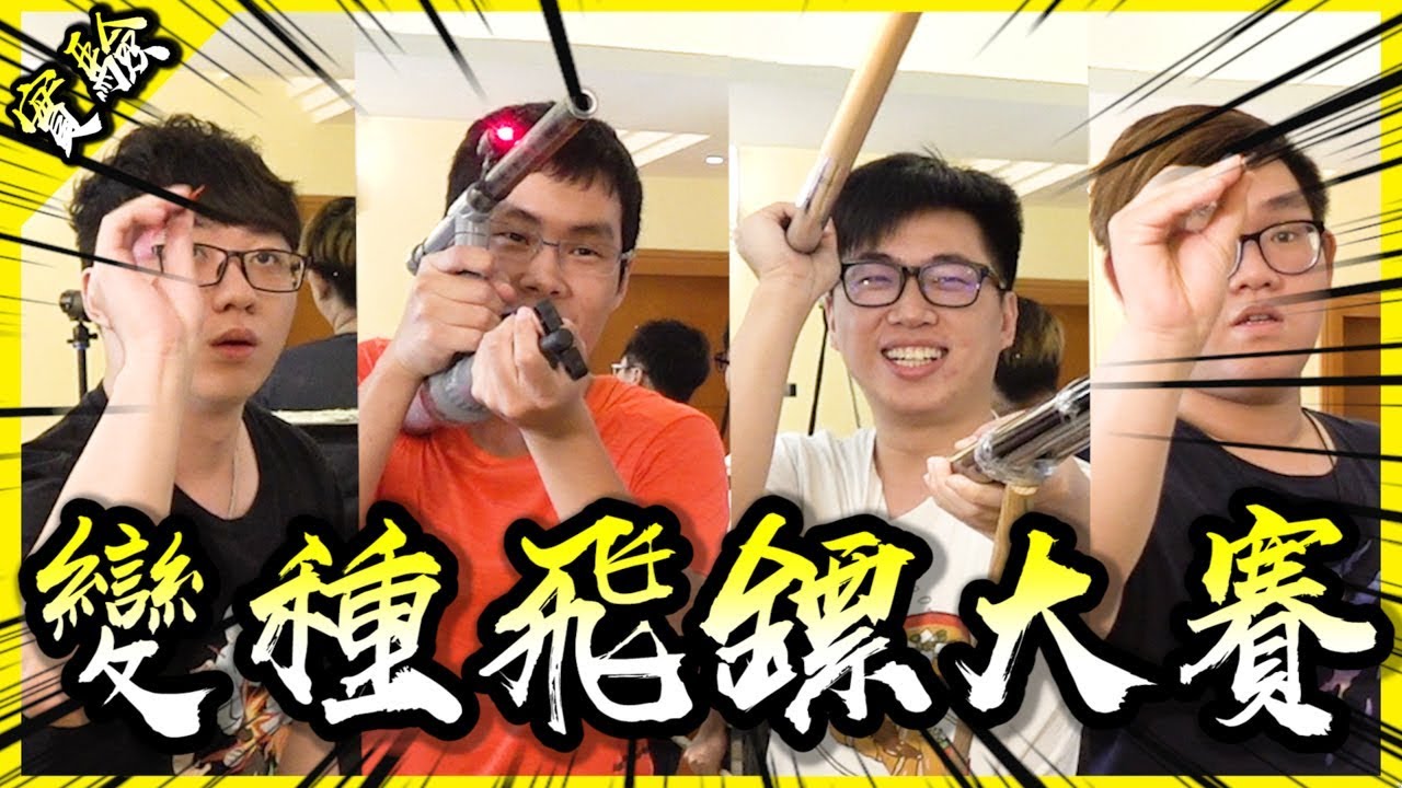 不用手射飛鏢大賽！人類與機械之爭到底誰能勝出呢？【胡思亂搞】(feat.菜喳,浮千,阿晋)