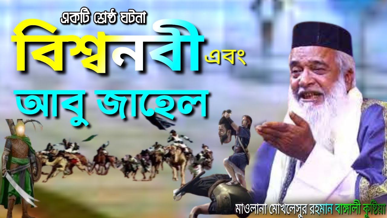 সেরা ঘটনা হুজুরের জীবনের | Moklesur Rahman Bangali waz 2024 | মোখলেছুর রহমান বাঙ্গালী ওয়াজ ২০২৪