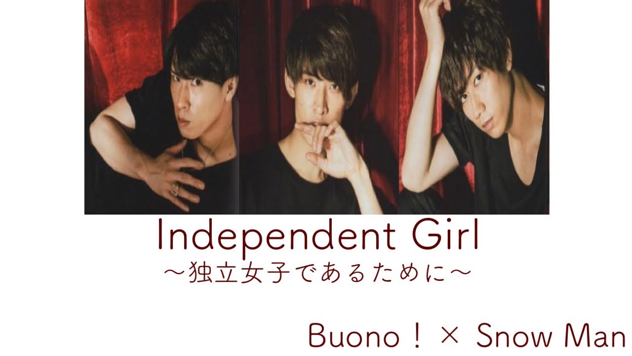 【Snow Manに】Independent Girl〜独立女子であるために〜【歌ってもらった】