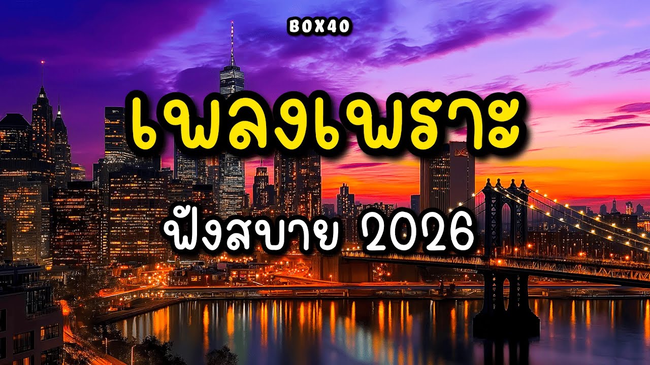 รวมเพลงเพราะ ฟังสบาย ทำงาน ร้านกาแฟ BOX 40 | 2026 EP.012