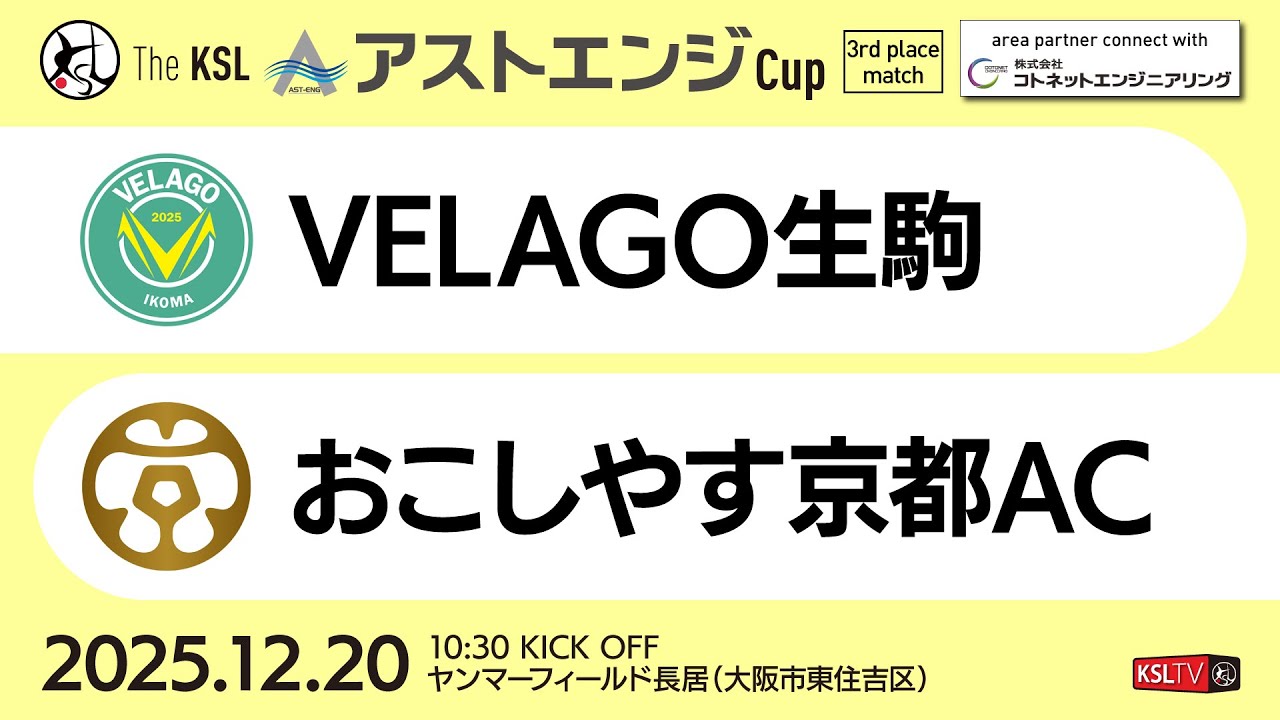 【KSLTV / Live】2025 The KSL アストエンジCup｜3rd place match（3位決定戦）｜VELAGO生駒－おこしやす京都AC