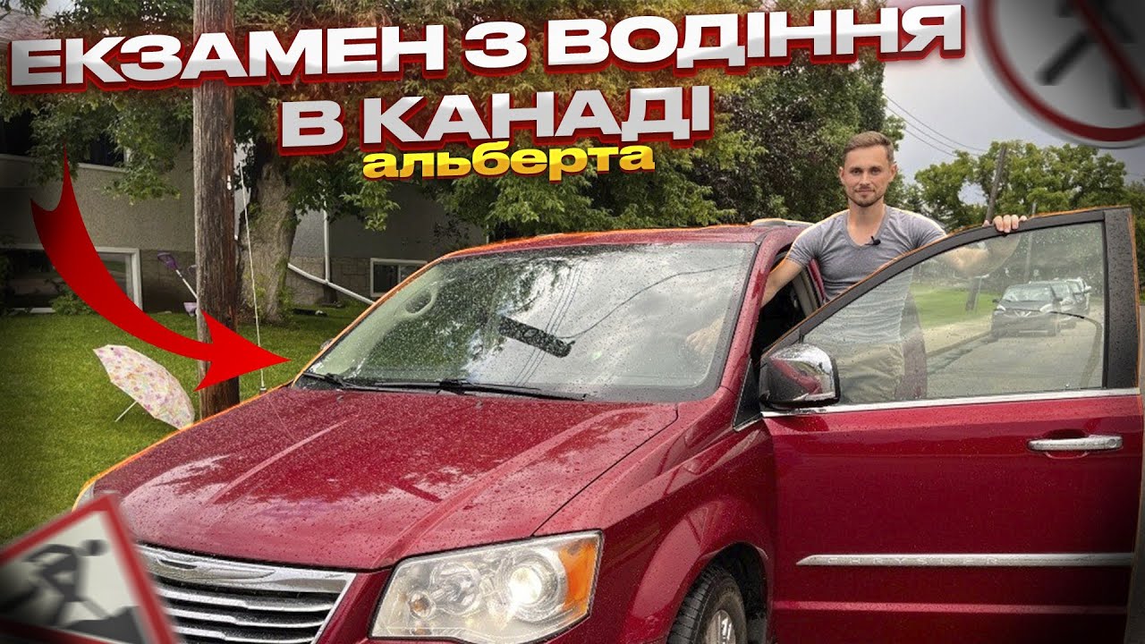 Екзамен з водіння в Канаді, Альберта. Робота над помилками.