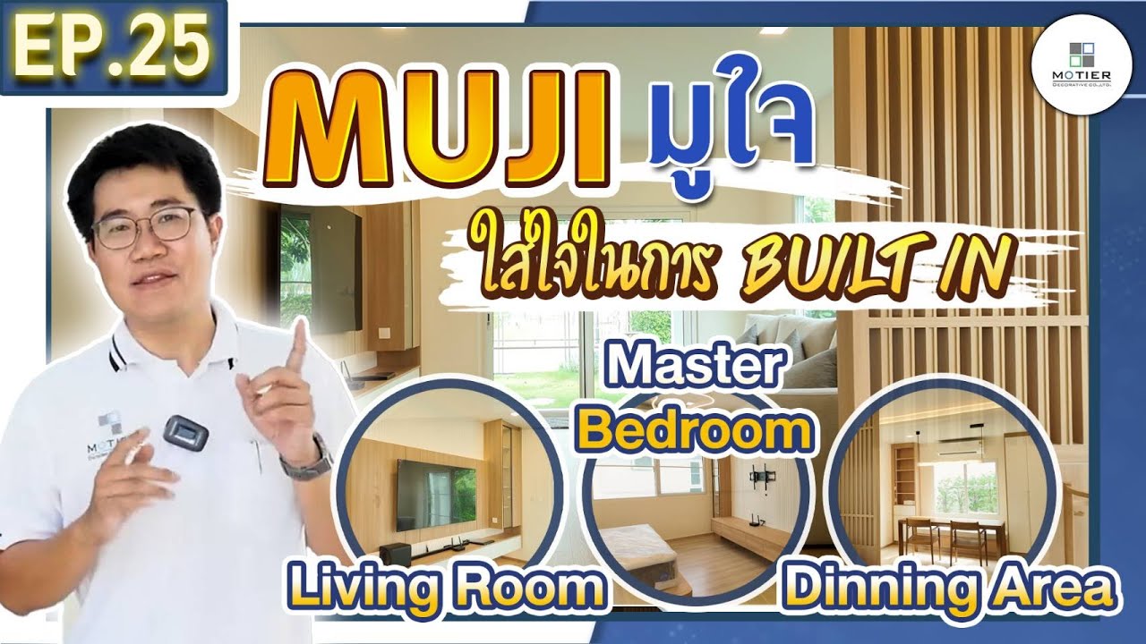 EP. 25  Review บ้านสไตล์ Muji มูใจ 🏡 | อบอุ่น เรียบง่าย น่าอยู่สุดๆ!