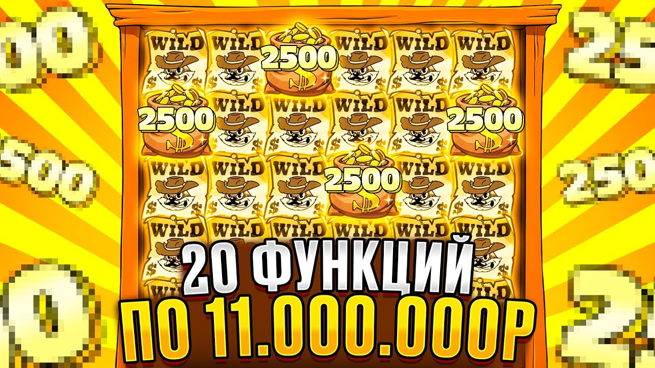 Я ПРОКРУТИЛ 20 ФУНКЦИЙ ПО 11.000.000Р И ПОЙМАЛ ХОТМОД!!! НЕРЕАЛЬНЫЙ ЗАНОС В LE COWBOY