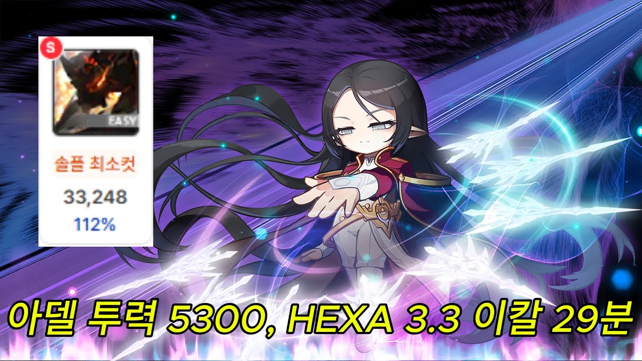 [메이플스토리] 챌섭 아델 전투력 5300, HEXA 3.3 이지 칼로스 29분
