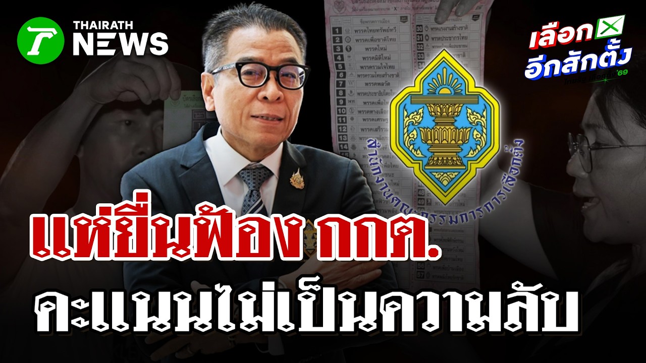 เเห่ยื่นฟ้อง กกต.  คะเเนนไม่เป็นความลับ | 16 ก.พ. 69 | ไทยรัฐนิวส์โชว์