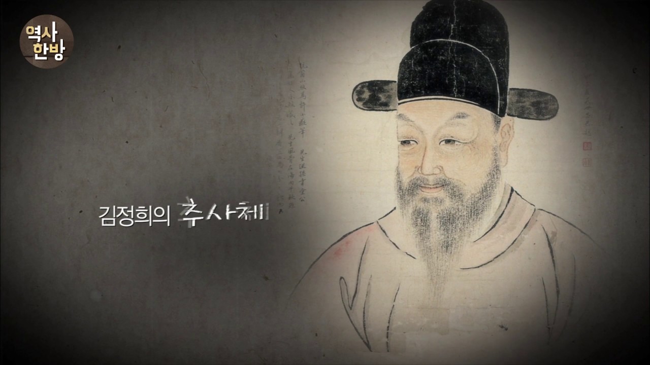 영상한국사 I 305 붓 천 개를 닳게 할 만큼의 노력으로 완성한 ‘김정희의 추사체’