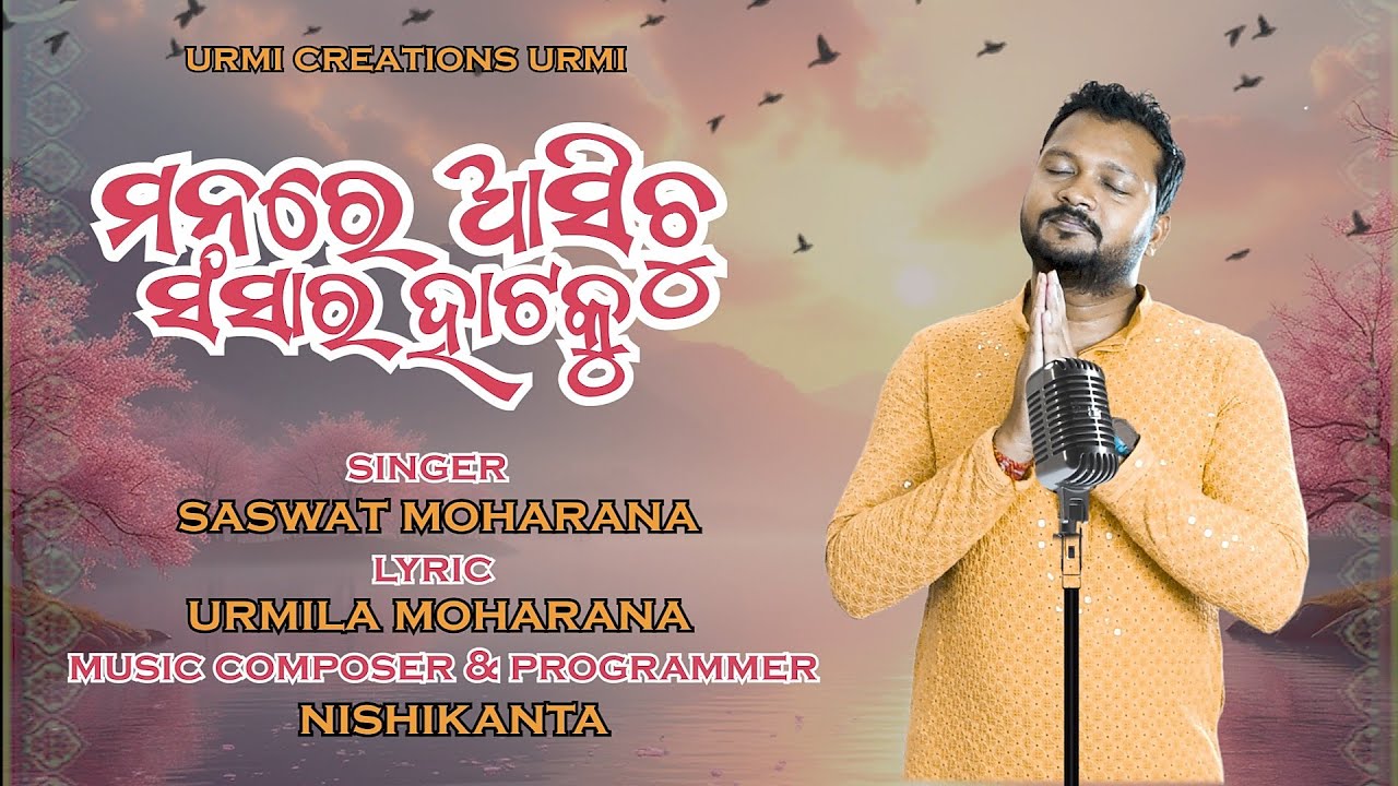 MANARE ASICHHU SANSARA HATAKU / JIBANDHARMI BHAJAN / ODIA BHAJAN SONG/
