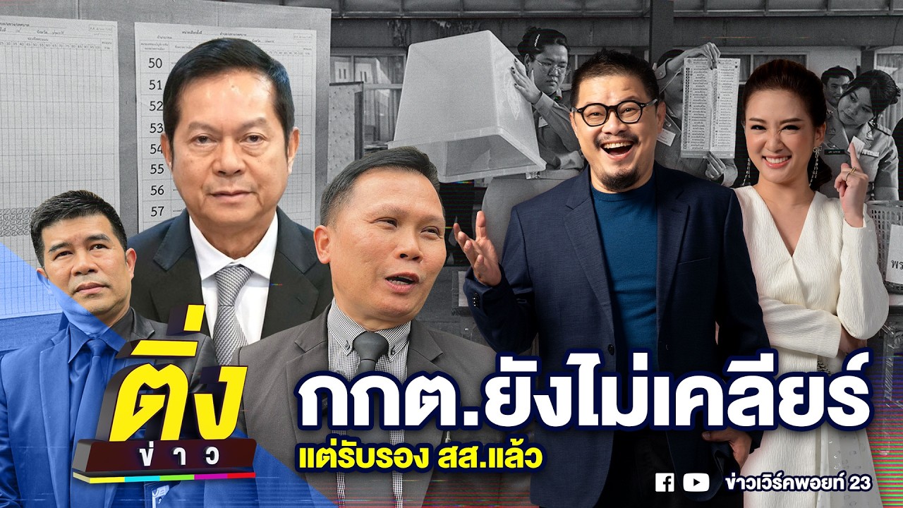 กกต.ยังไม่เคลียร์ แต่รับรอง สส.แล้ว | ติ่งข่าว | วันที่ 26 ก.พ. 69