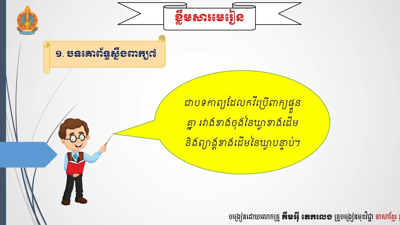 ភាសាខ្មែរថ្នាក់ទី១១៖ជំពូក២៖មេរៀនទី២ ទំនៀមទម្លាប់៖បំណិន៖កំណាព្យបទទ្វេមាត្រ លោកគ្រូ គឹមអ៊