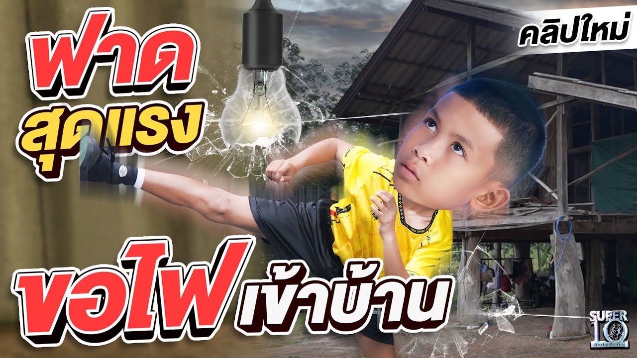 ลำบากจนชิน... #น้องต้นกล้า เทพตะกร้อกตัญญู บ้านไม่มีไฟแต่ใจเกินร้อย! | SUPER10