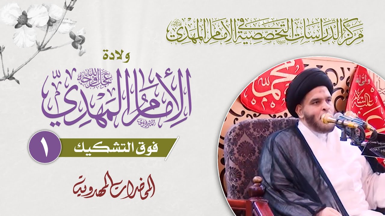 موقعية القضية المهدوية في المنظومة العقائدية - السيد ضياء الخباز