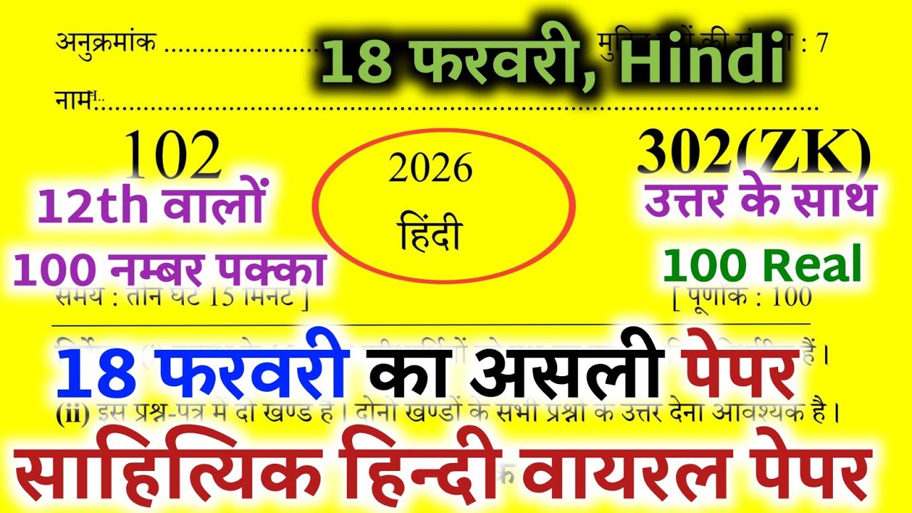 18 फरवरी हिन्दी मॉडल पेपर 2026,//Class 12 hindi model paper 2026,//18 February Hindi Model Paper🔥